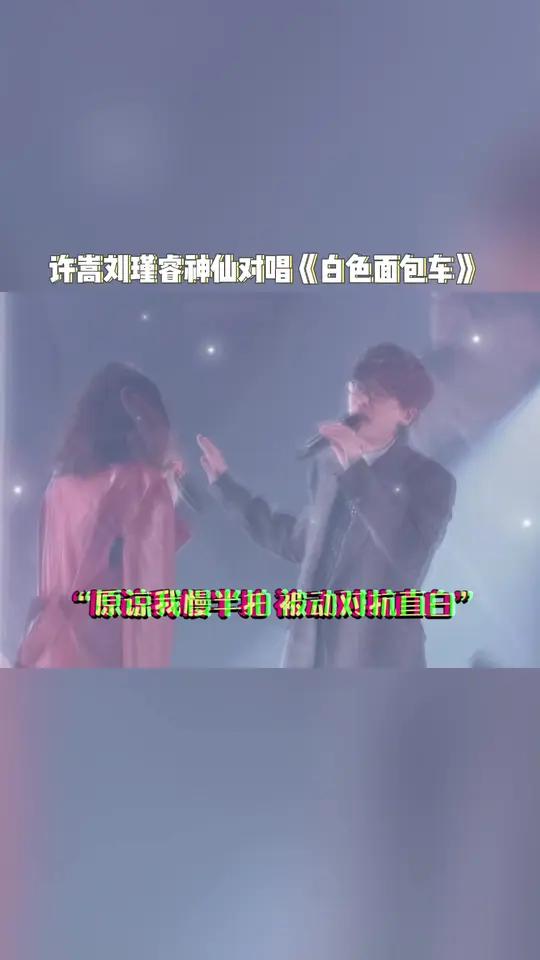 不愧是嵩哥许嵩和刘瑾睿首次合作就如此默契!神仙对唱《白色面包车》转音好绝!
