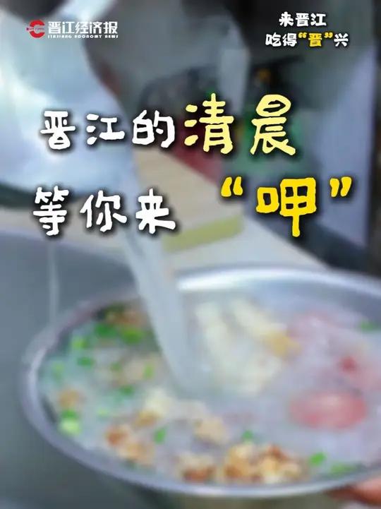 「来晋江吃得“晋”兴」晋江的清晨,等你来“呷”!