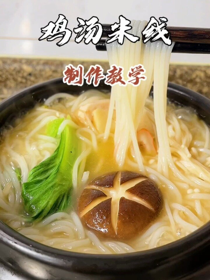 商用鸡汤米线做法