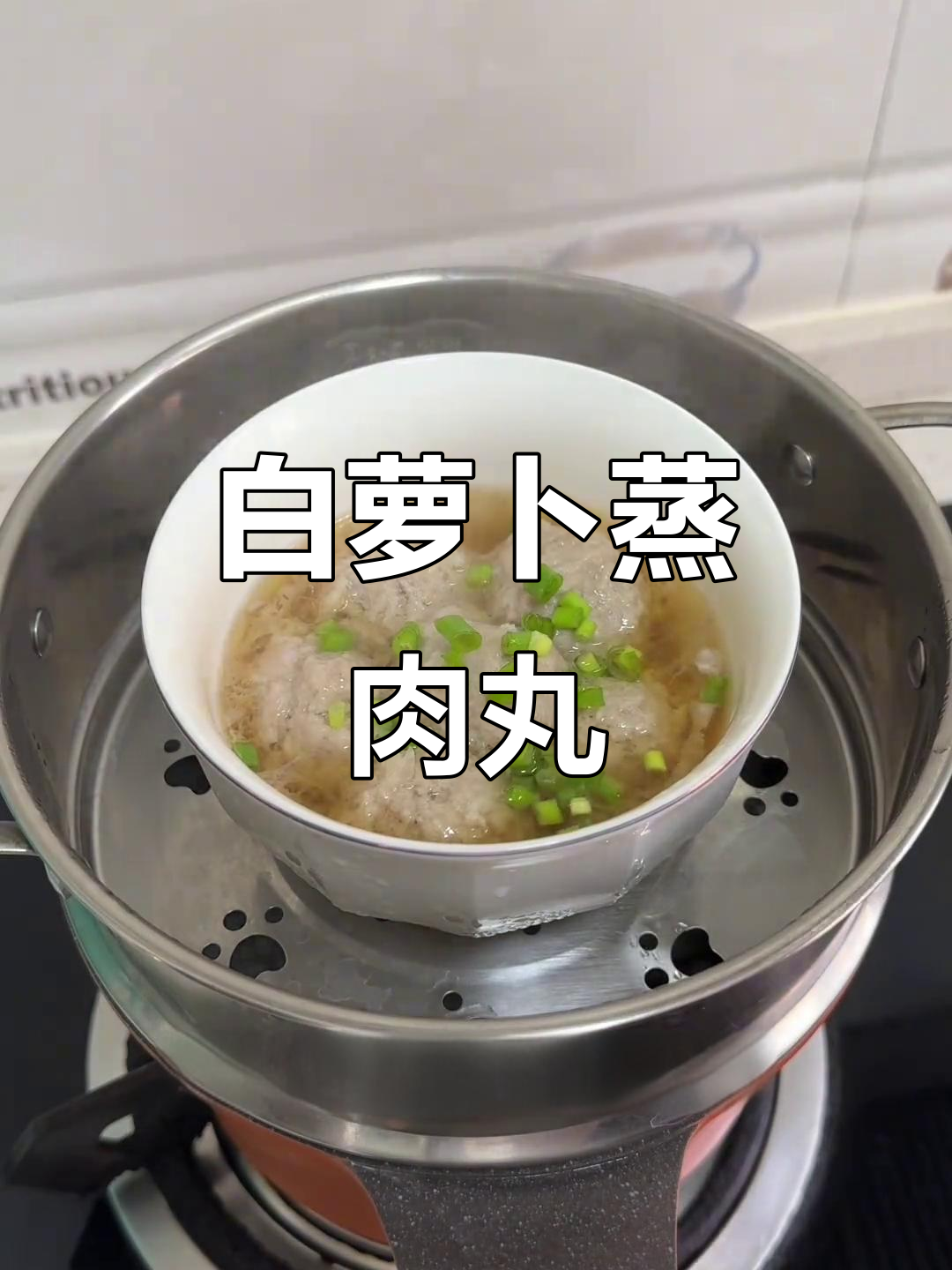 秋冬必备！白萝卜蒸肉丸，鲜嫩多汁宝宝最爱