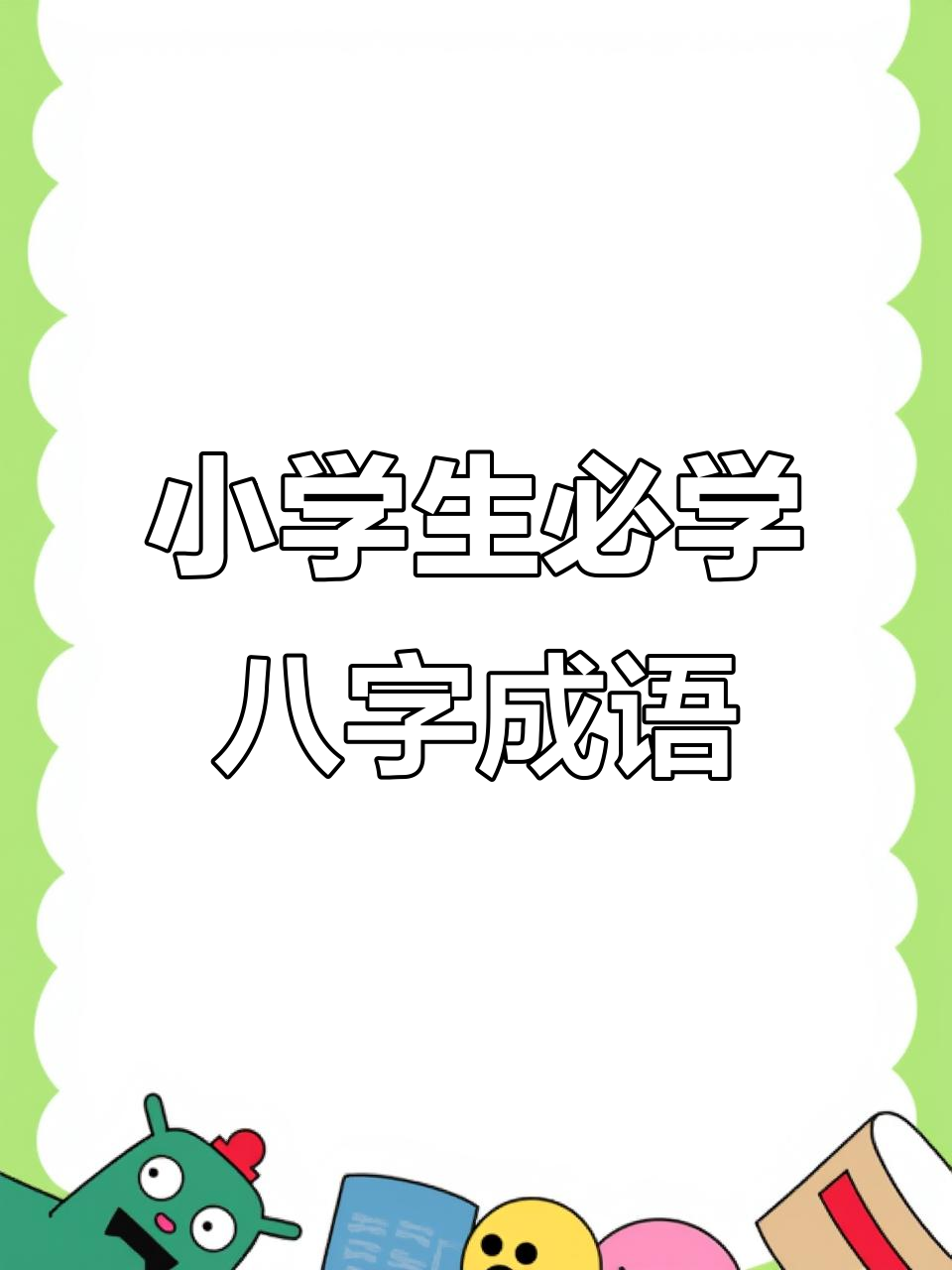 小学成语大全:八句经典,轻松记住