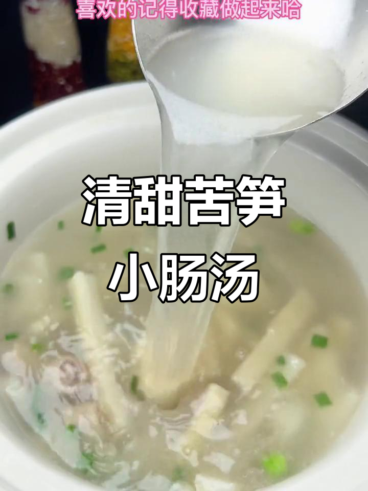 苦笋小肠汤,清甜回甘的独特美味