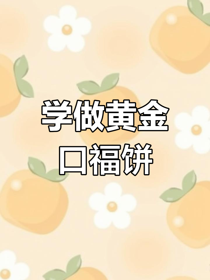 黄金酥脆口福饼,教你轻松做老板