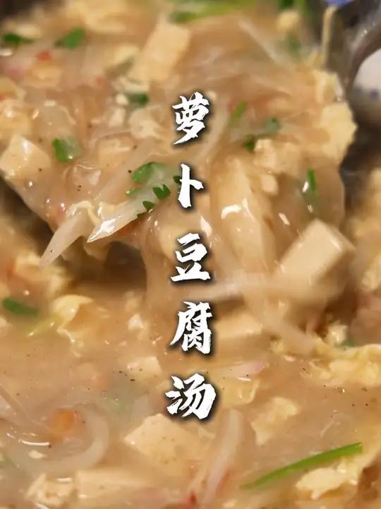 萝卜豆腐汤 农家菜，喝完酒来一碗，赏圆，香的很，喝着舒服！