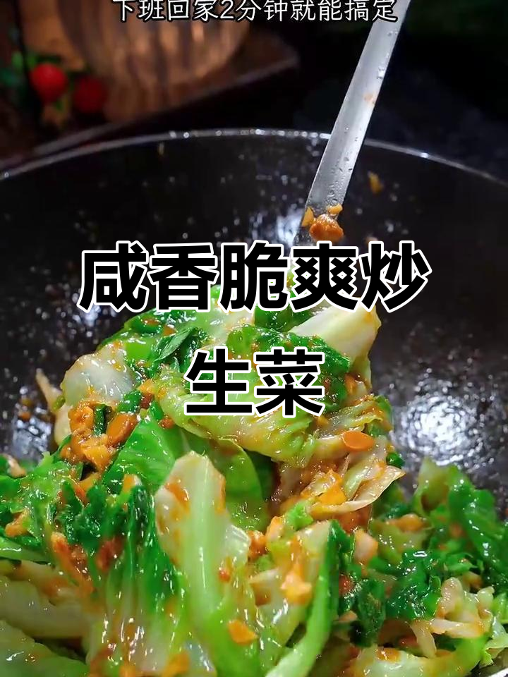 潮汕豆酱炒生菜，咸香脆嫩，下班回家两分钟搞定