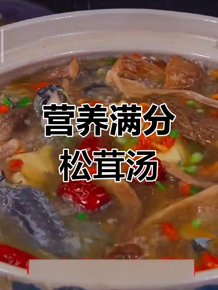 云南松茸菌汤,秋冬滋补首选