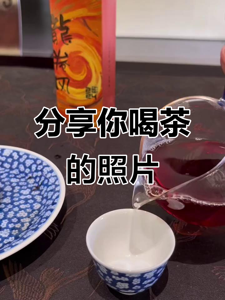 茶友们,晒出你们喝茶的照片吧!一起分享武夷岩茶的魅力