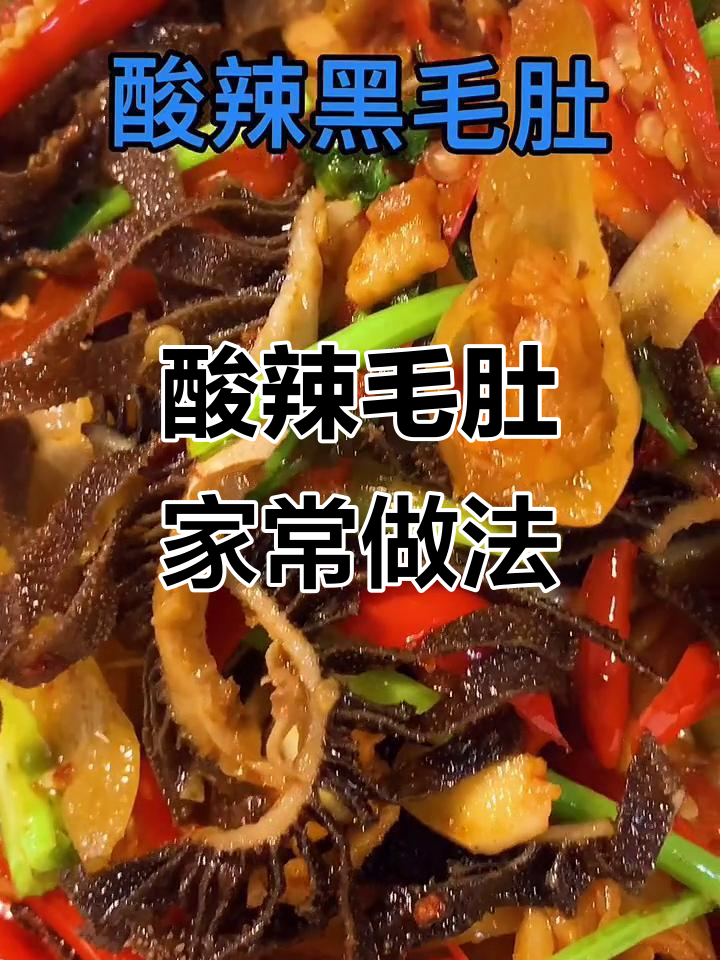 用简单调料,做出地道的酸辣毛肚,郴州风味十足!