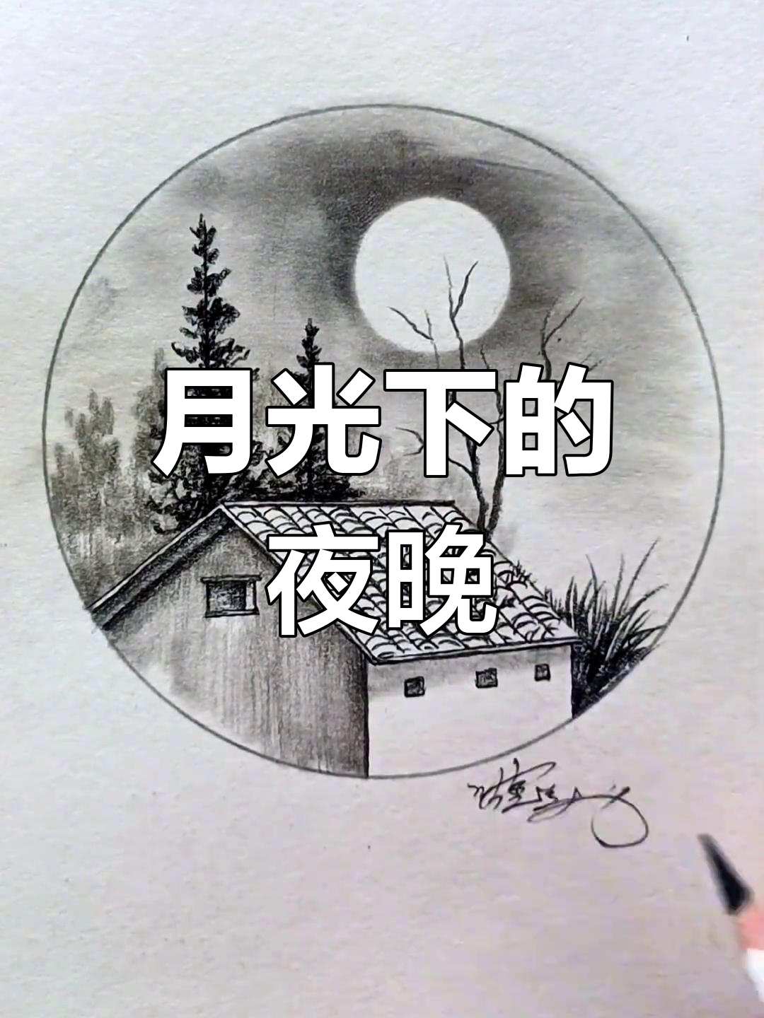 夜色中的素描风景
