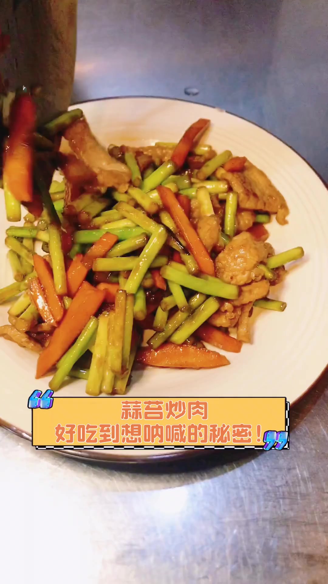 蒜苔炒肉,好吃到想呐喊的秘密!