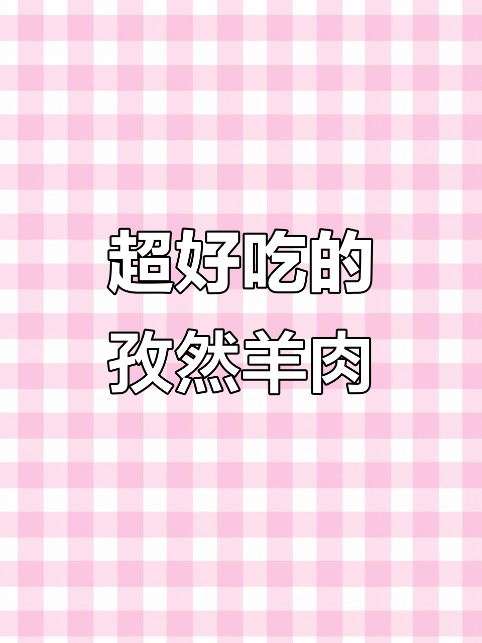 孜然羊肉片,比串香更美味!