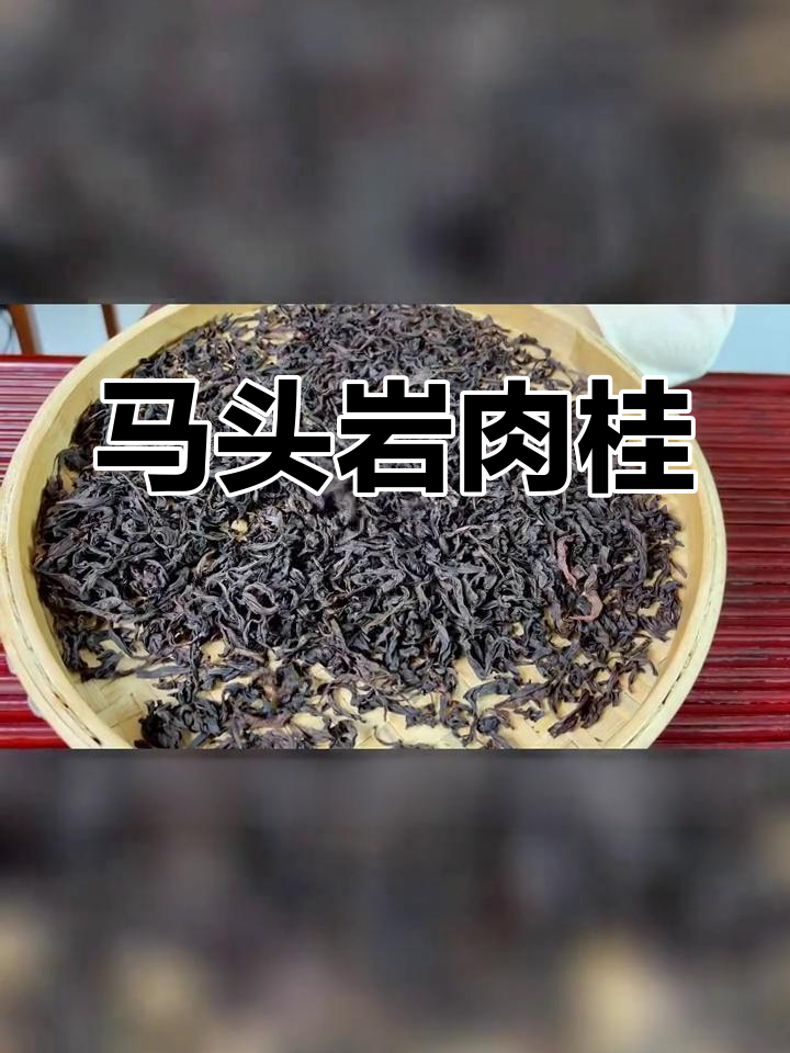 武夷山马头岩肉桂,香气浓郁持久,回味无穷