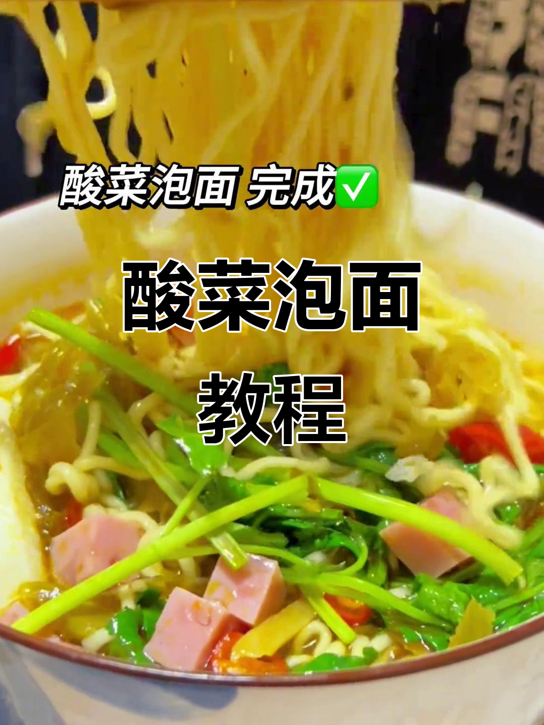泡面新做法,酸菜泡椒风味大升级