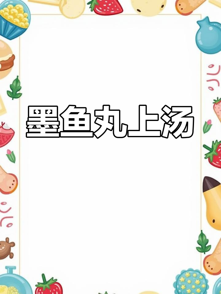 墨鱼丸与潺菜的上汤搭配,简单美味