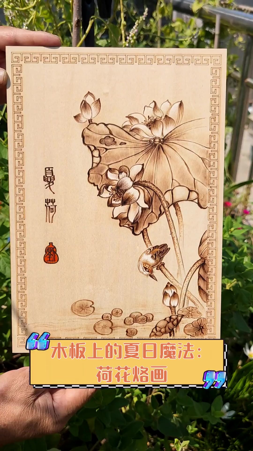 木板上的夏日魔法:荷花烙画