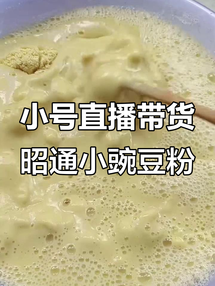 昭通小豌豆粉,过年必备美味豆腐面