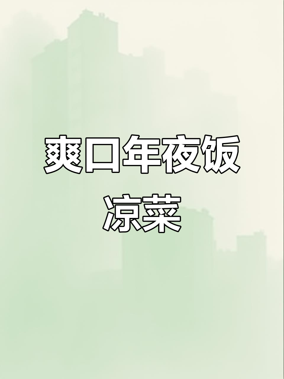 年夜饭必备爽口大凉菜，简单又美味