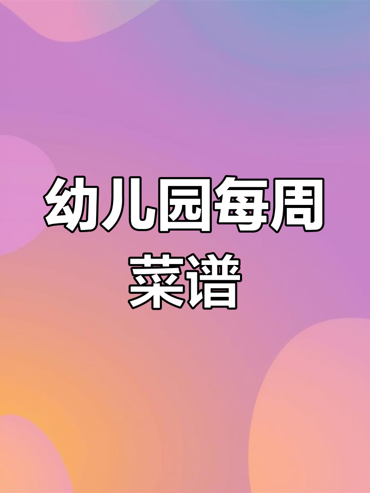 幼儿园每周带量食谱,13周全安排!
