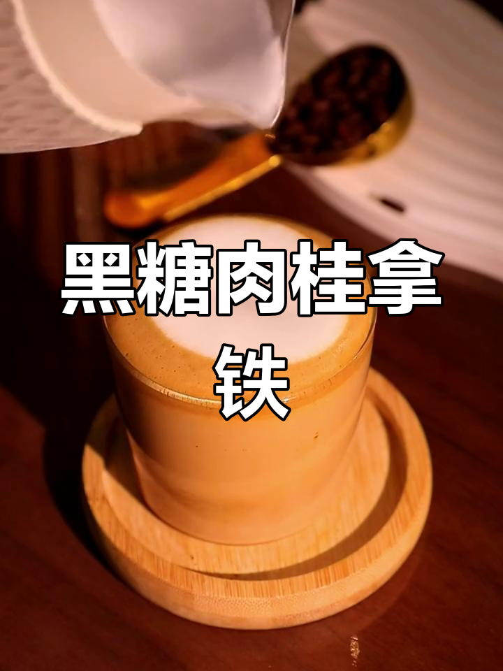 这款黑糖肉桂拿铁,香气扑鼻,口感丰富,绝对让你欲罢不能!