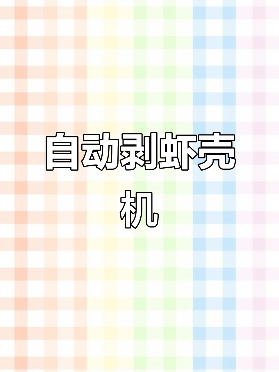 赣云机械全自动剥虾壳机,快速去线开背,基围虾处理更高效