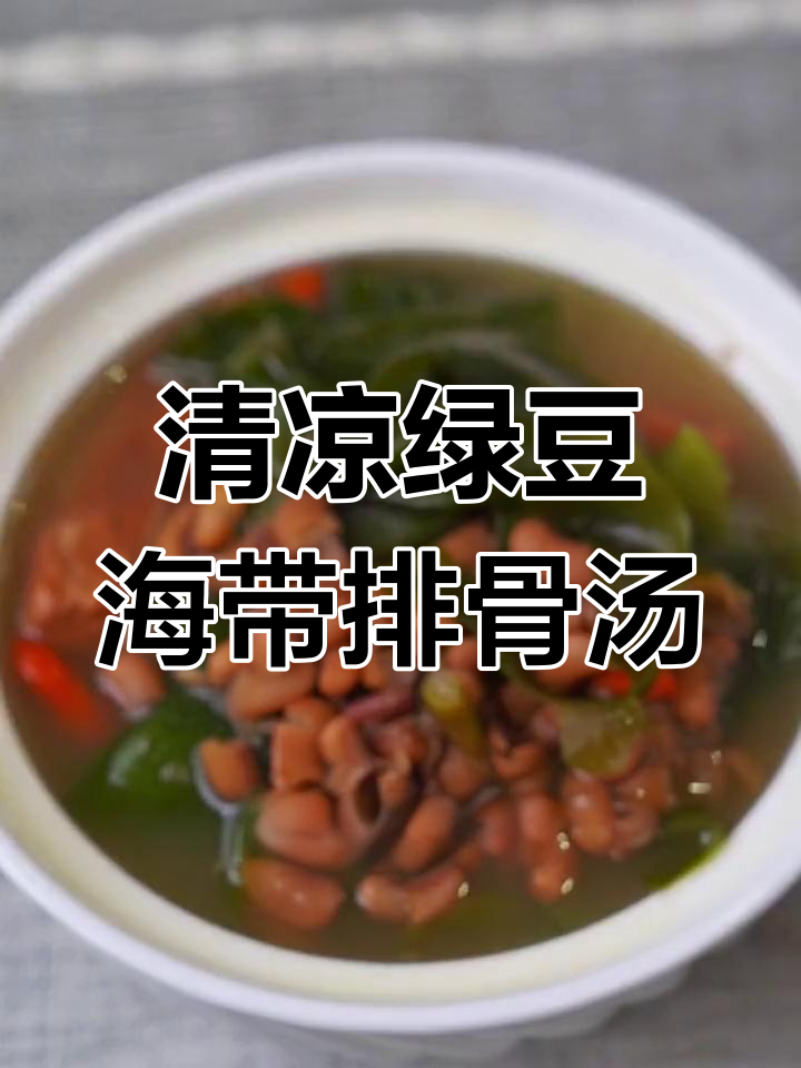 夏季必备清爽绿豆海带排骨汤,孩子出汗多就多喝这个