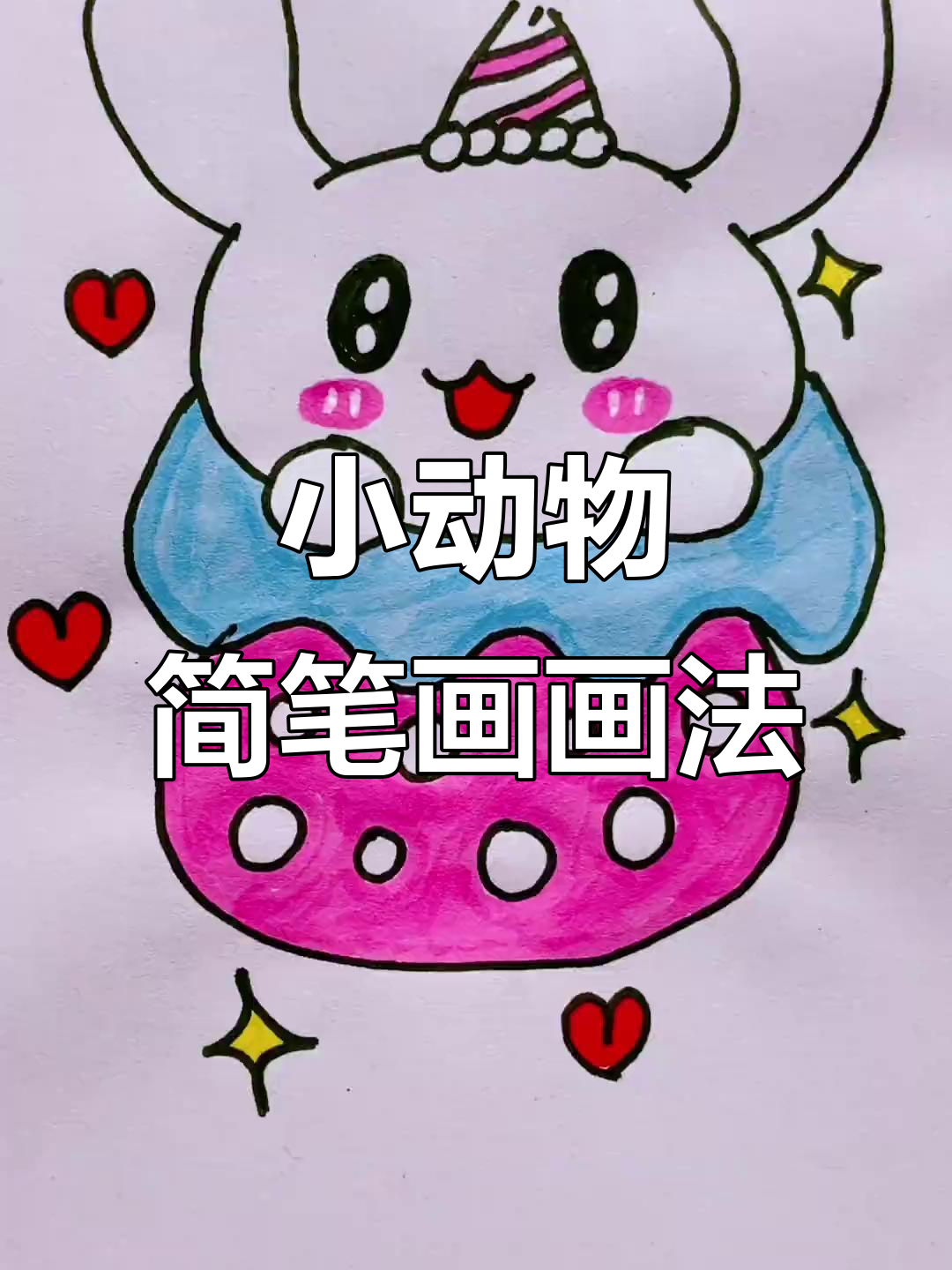 儿童简笔画:画出可爱小动物,轻松学会画耳朵、眼睛和嘴巴