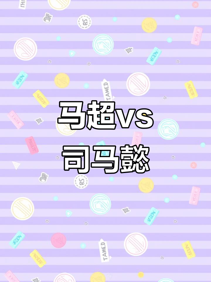 五一假期,马超与司马懿的王者荣耀对决!