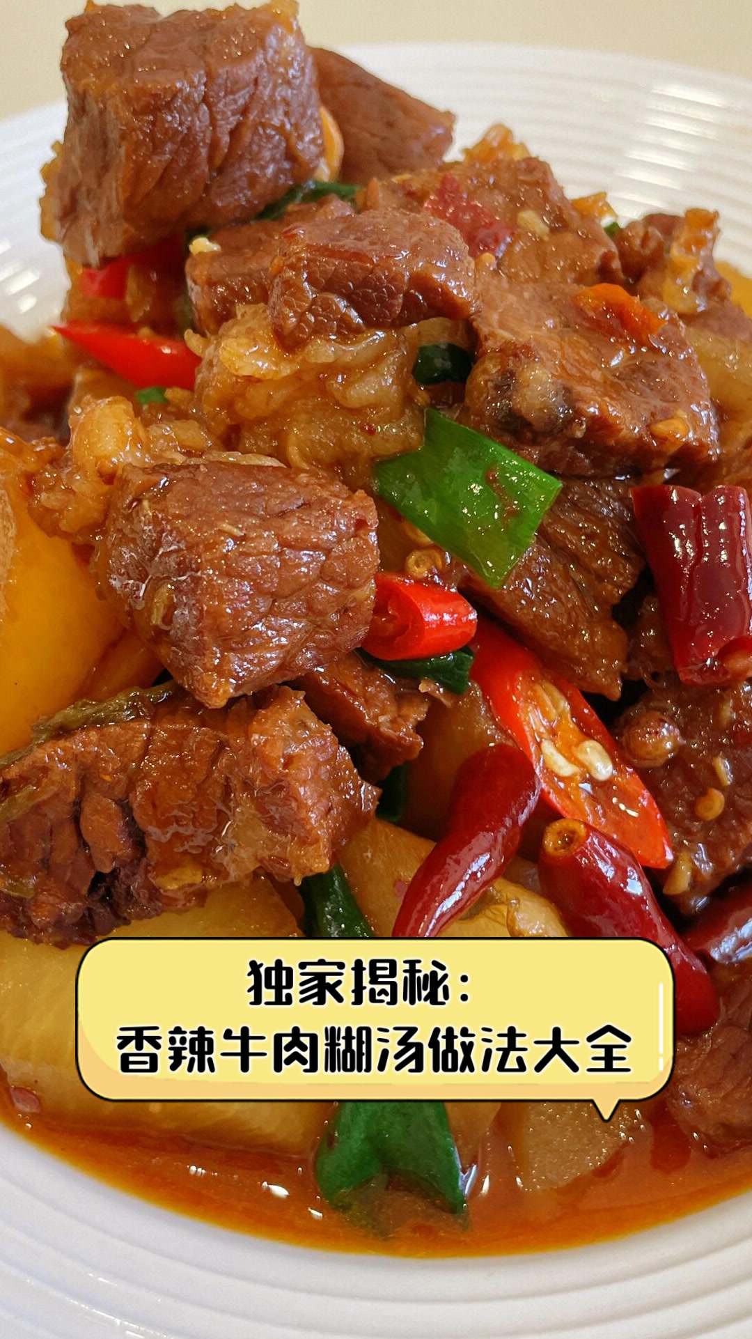 独家揭秘:香辣牛肉糊汤做法大全