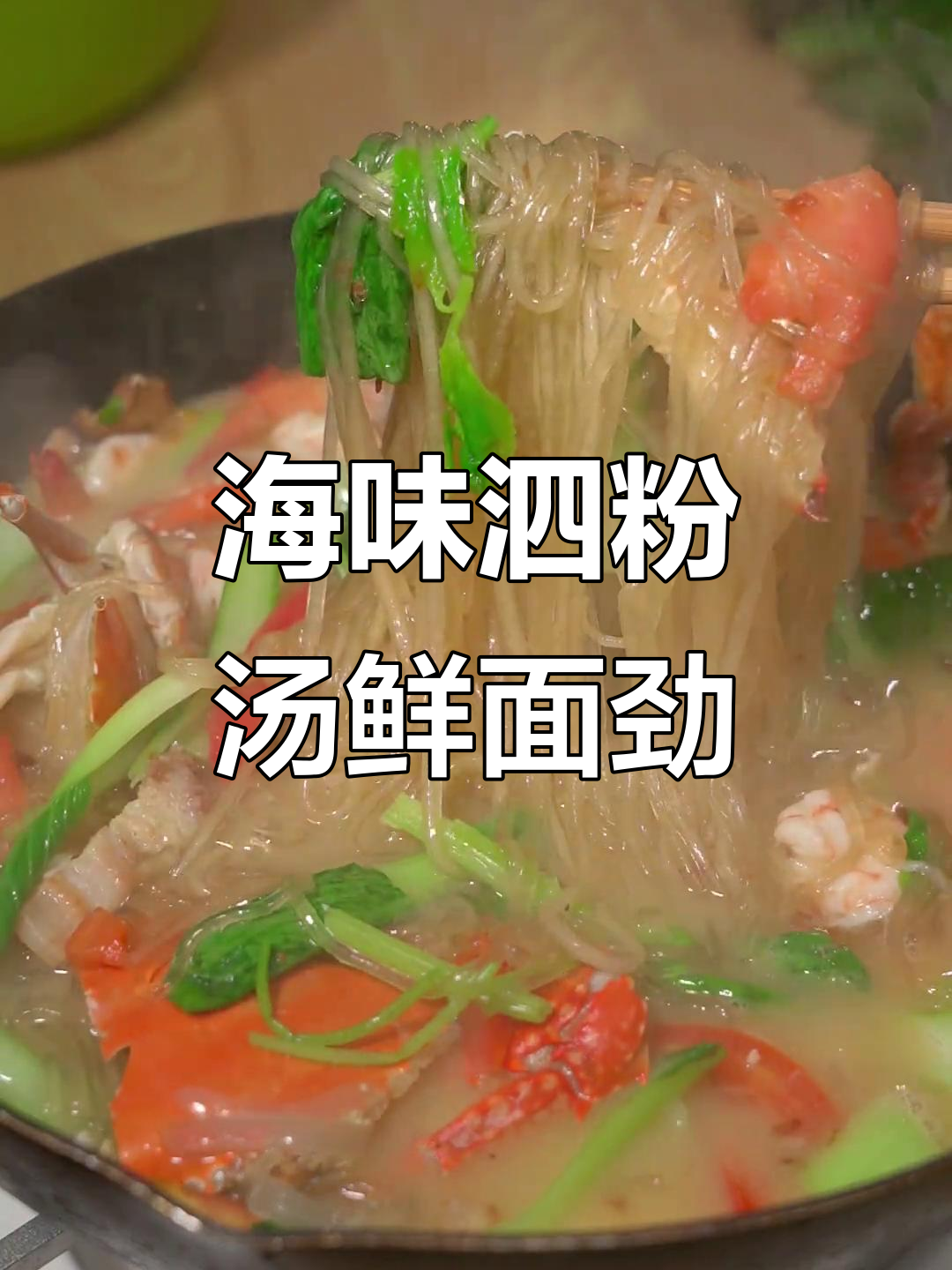 海鲜煮泗粉,汤鲜劲道十足,莆田特产美味来袭