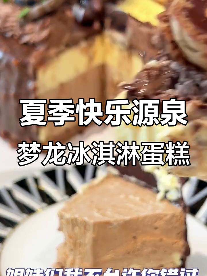 梦龙冰淇淋蛋糕,夏日必备!巧克力与香草的完美结合