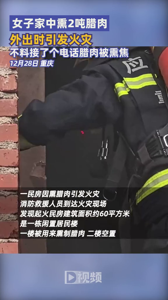 女子家中熏2吨腊肉外出时引火灾:不料接了个电话腊肉被熏焦