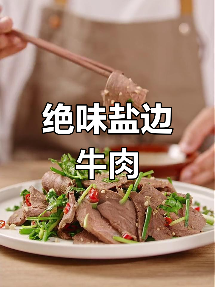 盐边牛肉:麻辣与清新并存,回味无穷