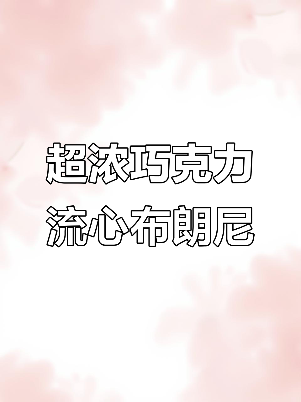 只需五种食材，空气炸锅轻松做出超浓郁流心布朗尼