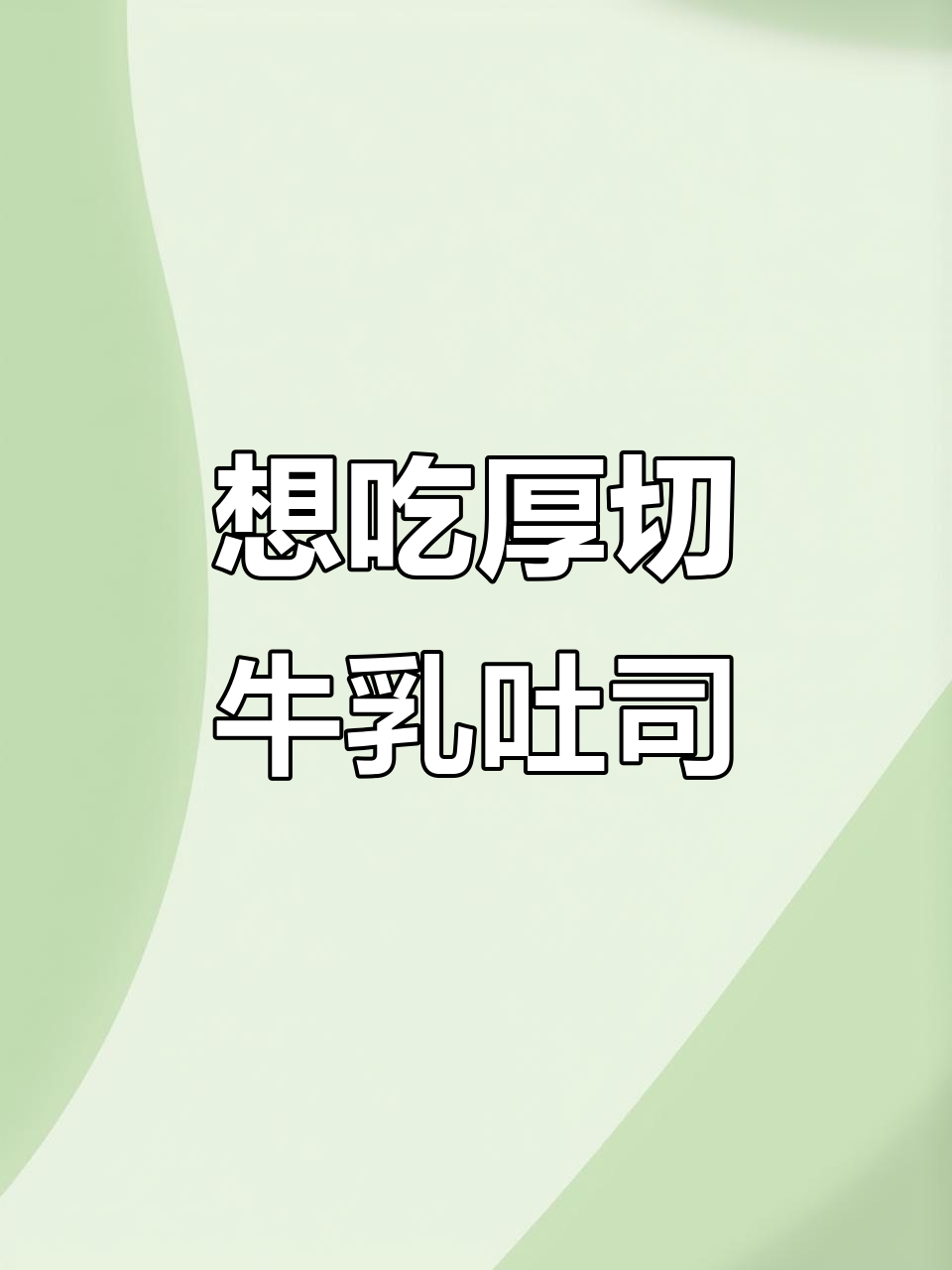 厚切牛乳吐司,懒人早餐必备!