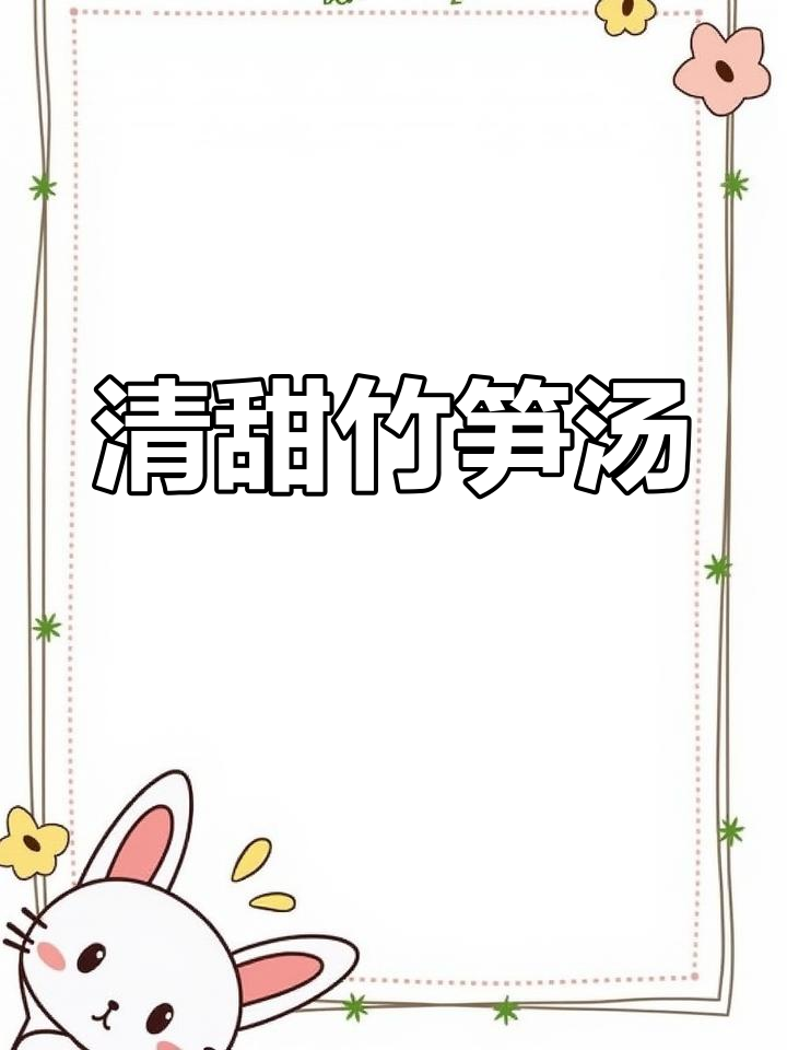 竹笋与猪骨搭配,汤清味美,咸菜增鲜,绝对让你回味无穷!