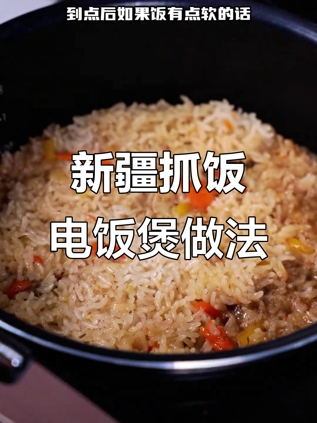 电饭煲版新疆抓饭，零失败做法大揭秘