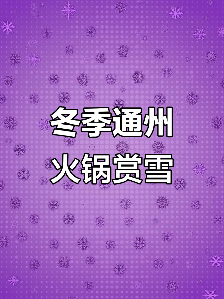 通州万达南门铜锅涮肉,雪景火锅浪漫来袭