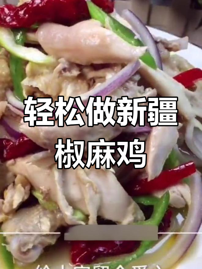 新疆椒麻鸡的独特做法,让你一学就会