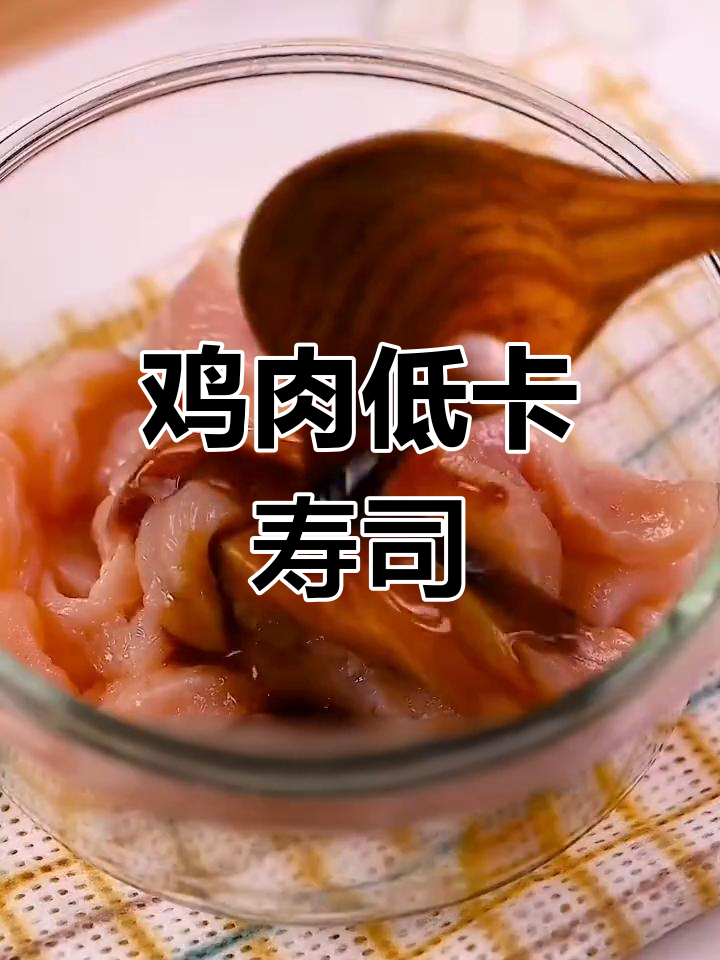 低卡鸡肉无米寿司,减脂餐新选择