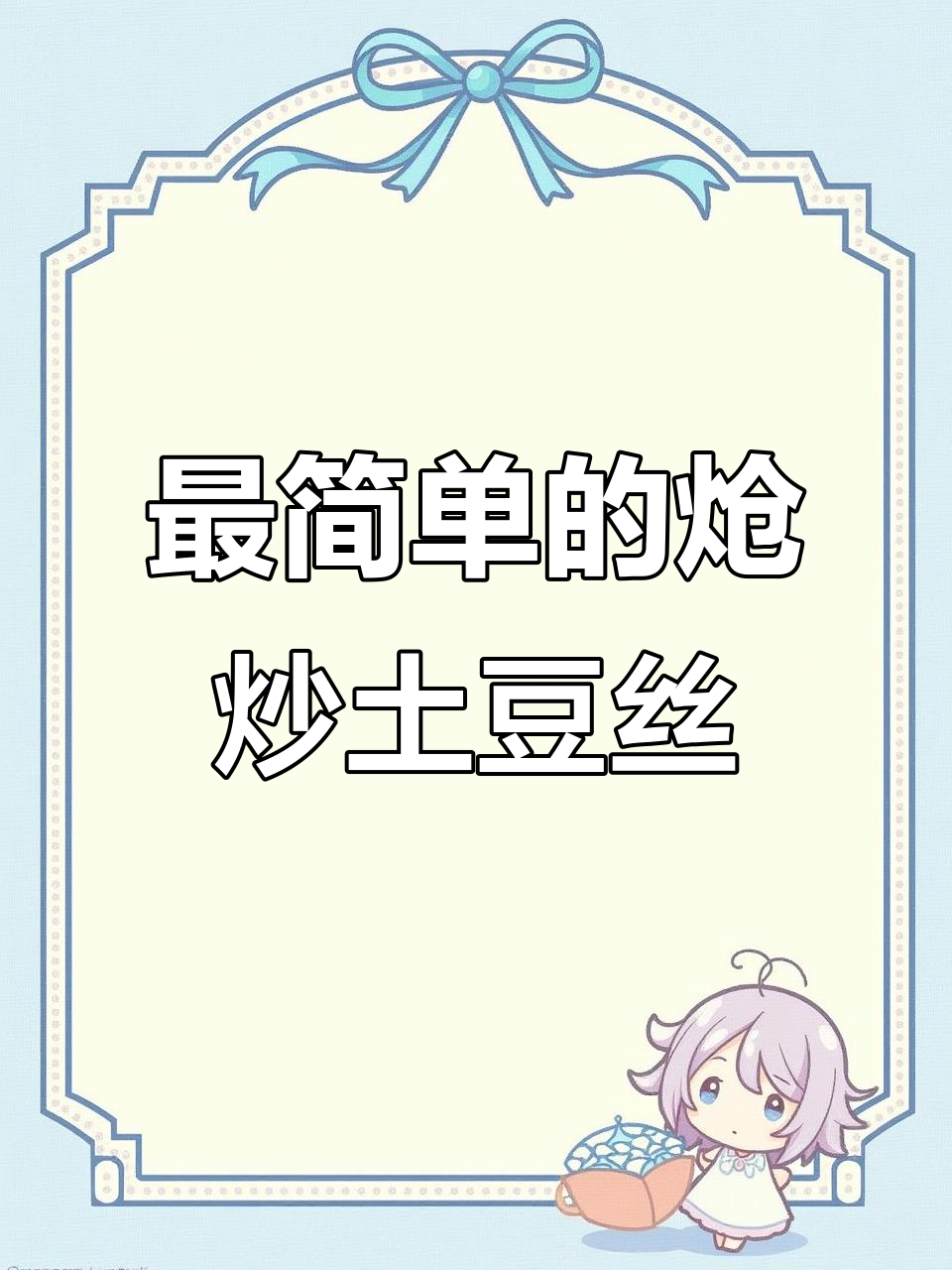 妈妈的味道!炝炒土豆丝,简单又美味