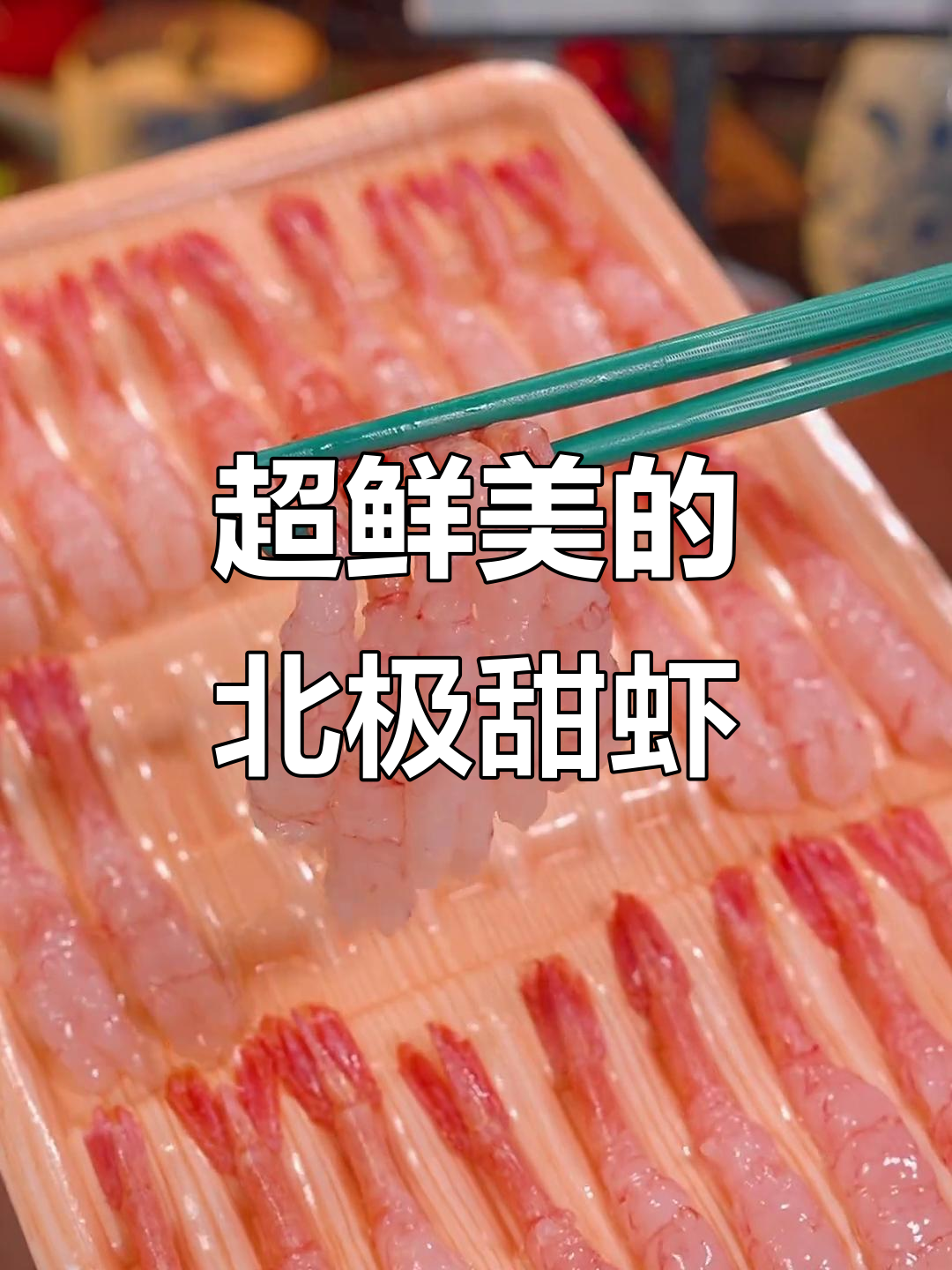 北极甜虾刺身级美味,鲜美无比,一口接一口停不下来