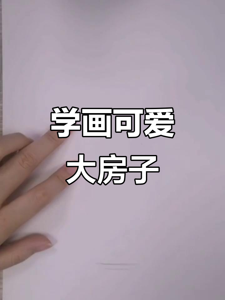 简单步骤教你画复杂大房子,轻松掌握黑白线描技巧