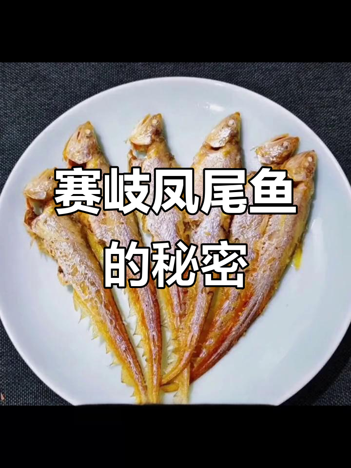 赛岐镇凤尾鱼:美味与时尚的完美结合