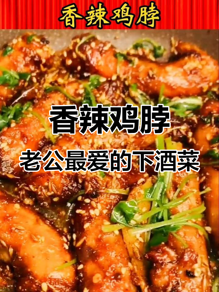 世界杯看球必备!香辣鸡脖,老公最爱下酒菜