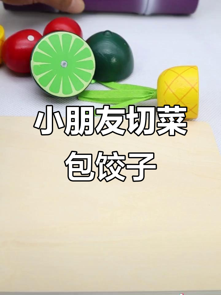 小朋友一起动手切水果蔬菜,炒萝卜包饺子乐趣多
