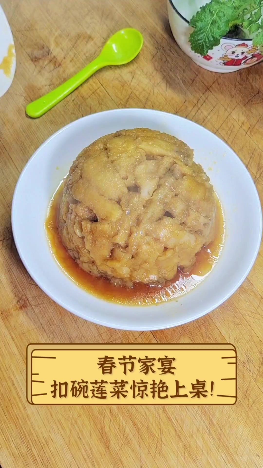 春节家宴,扣碗莲菜惊艳上桌!