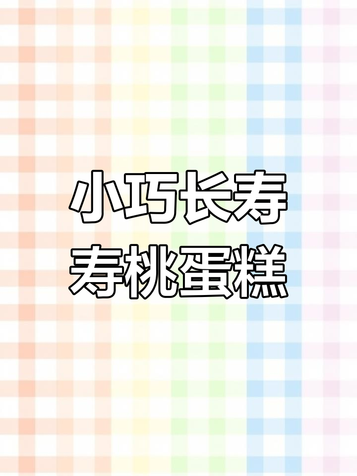 长辈生日蛋糕选这款,小而美寓意深
