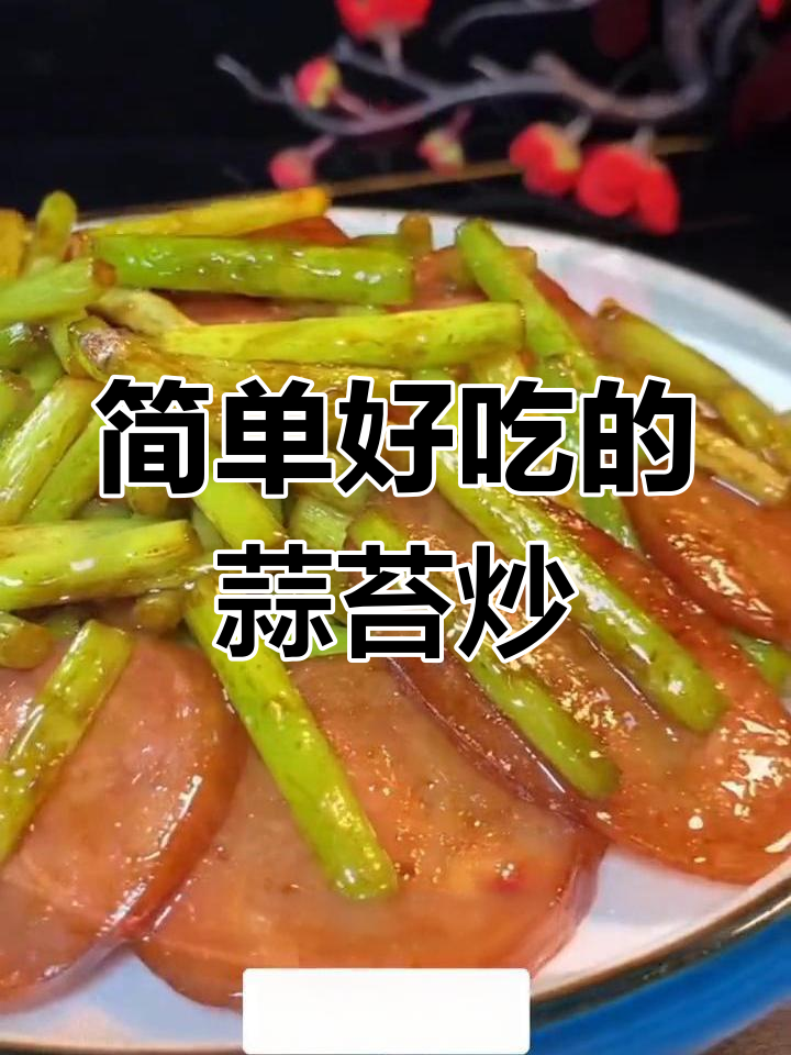 蒜苔炒香肠,鲜香味十足