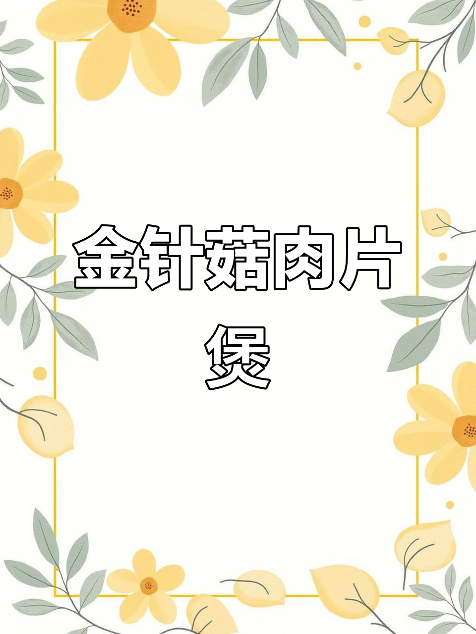 懒人必备金针菇肉片煲,拌饭吃更香