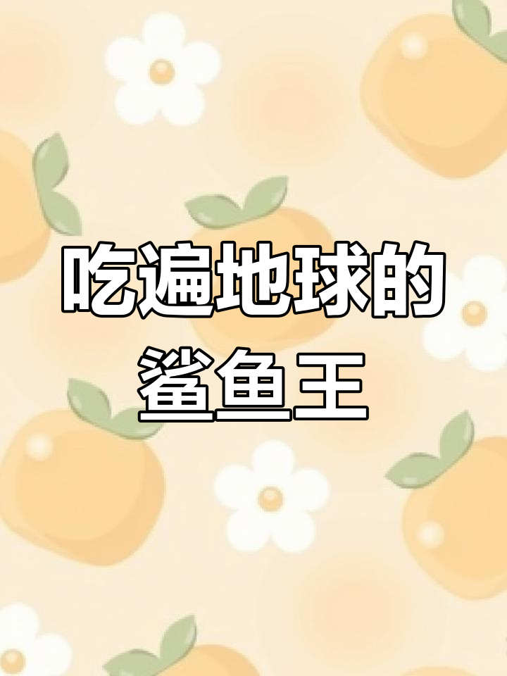 变异鲨鱼王吞噬地球,岩浆也能吃!